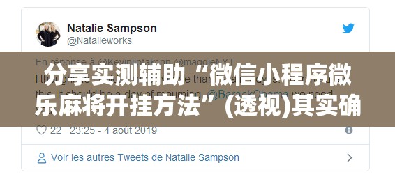分享实测辅助“微信小程序微乐麻将开挂方法	”(透视)其实确实有挂