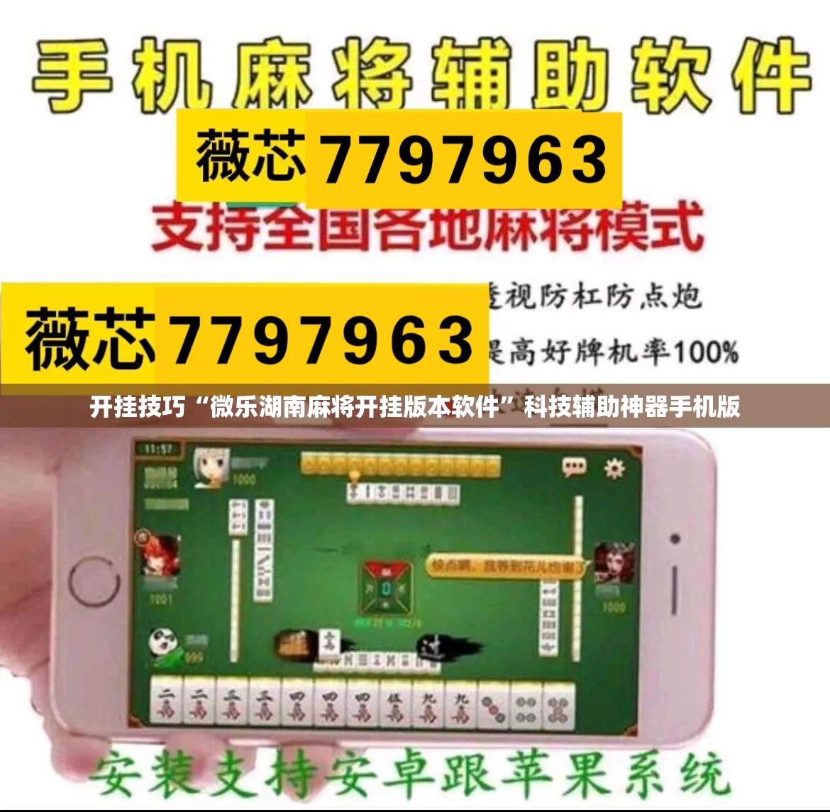 开挂技巧“微乐湖南麻将开挂版本软件”科技辅助神器手机版