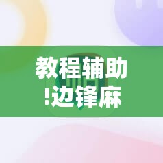 教程辅助!边锋麻将到底有没有挂	”科技辅助神器手机版