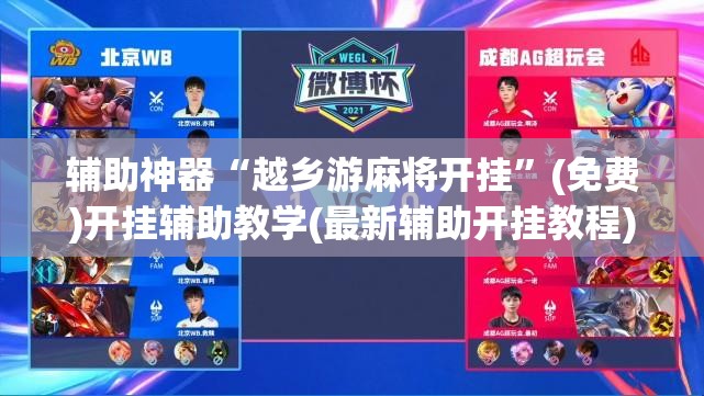 辅助神器“越乡游麻将开挂”(免费)开挂辅助教学(最新辅助开挂教程)