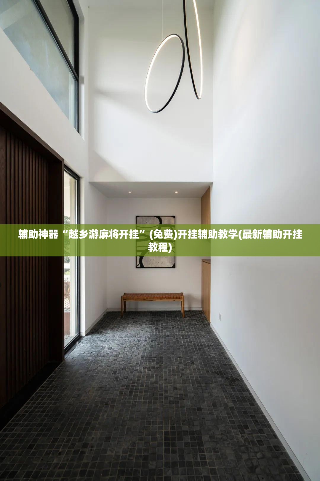 辅助神器“越乡游麻将开挂”(免费)开挂辅助教学(最新辅助开挂教程)