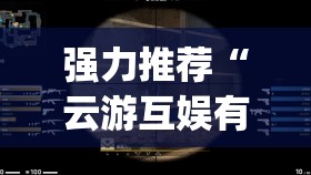 强力推荐“云游互娱有挂吗	”开挂(透视)最新辅助详细