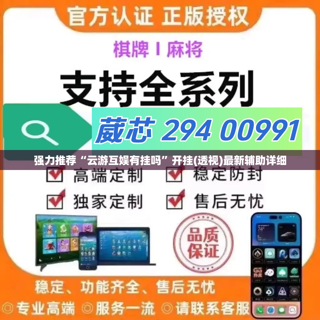 强力推荐“云游互娱有挂吗	”开挂(透视)最新辅助详细