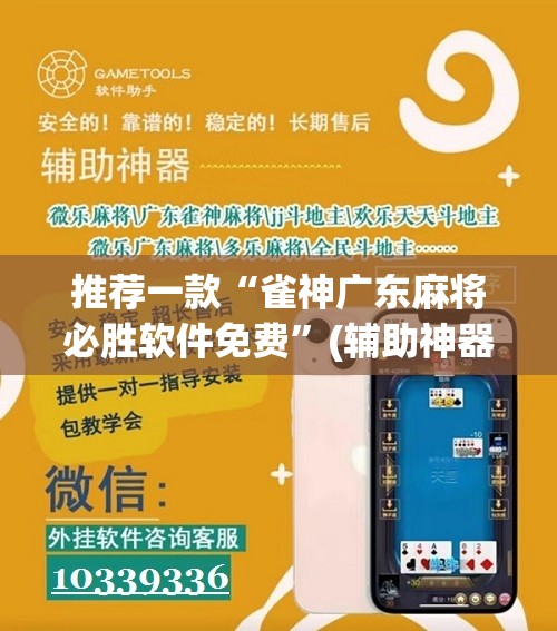 推荐一款“雀神广东麻将必胜软件免费”(辅助神器)开挂详细教程