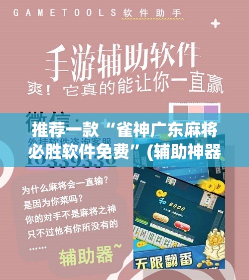 推荐一款“雀神广东麻将必胜软件免费	”(辅助神器)开挂详细教程