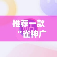 推荐一款“雀神广东麻将必胜软件免费”(辅助神器)开挂详细教程