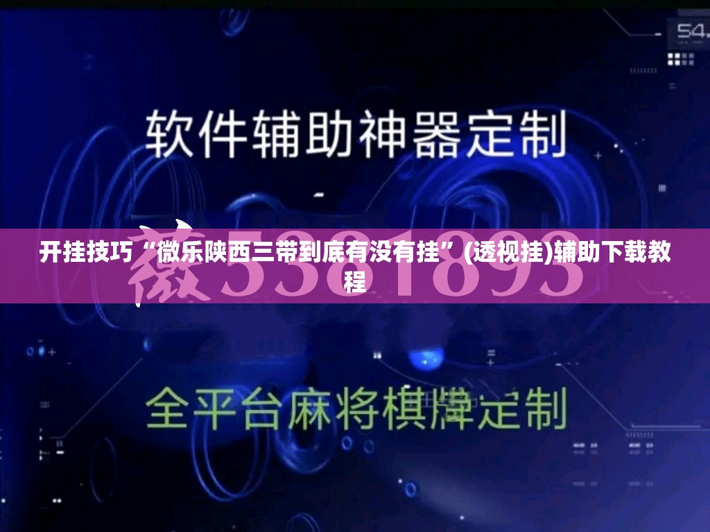 开挂技巧“微乐陕西三带到底有没有挂	”(透视挂)辅助下载教程