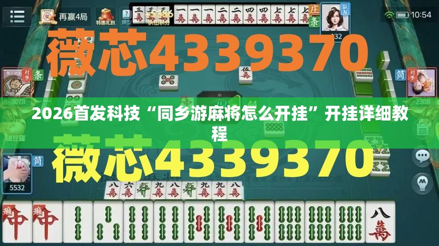 2026首发科技“同乡游麻将怎么开挂	”开挂详细教程