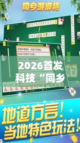 2026首发科技“同乡游麻将怎么开挂”开挂详细教程