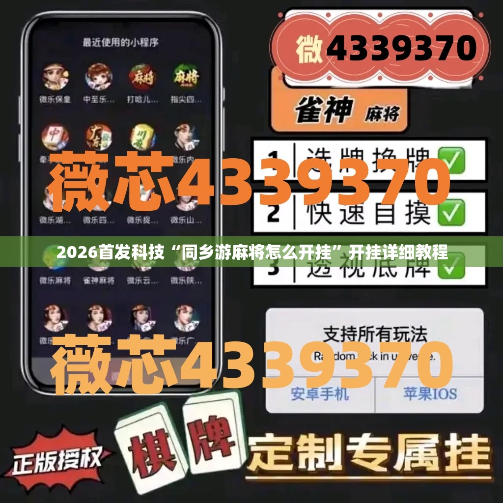 2026首发科技“同乡游麻将怎么开挂	”开挂详细教程