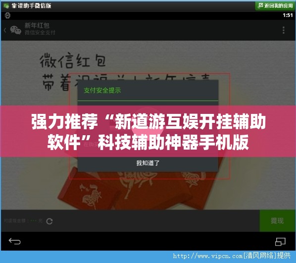 强力推荐“新道游互娱开挂辅助软件”科技辅助神器手机版