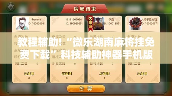 教程辅助!“微乐湖南麻将挂免费下载”科技辅助神器手机版