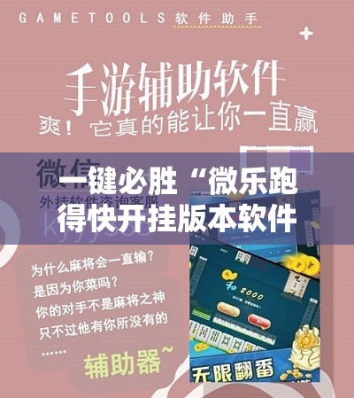 一键必胜“微乐跑得快开挂版本软件	”详细外挂透视辅助软件教程