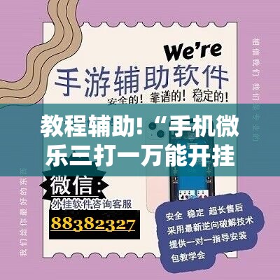 教程辅助!“手机微乐三打一万能开挂神器”科技辅助神器手机版