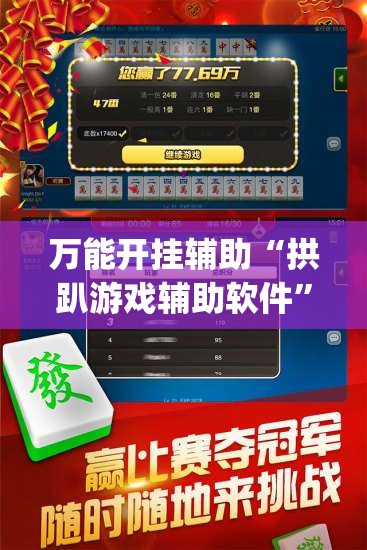 万能开挂辅助“拱趴游戏辅助软件”(透视)其实确实有挂