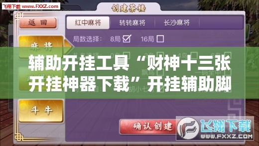 辅助开挂工具“财神十三张开挂神器下载	”开挂辅助脚本+详细开挂安装教程