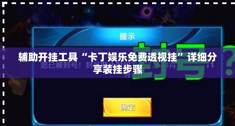 辅助开挂工具“卡丁娱乐免费透视挂”详细分享装挂步骤