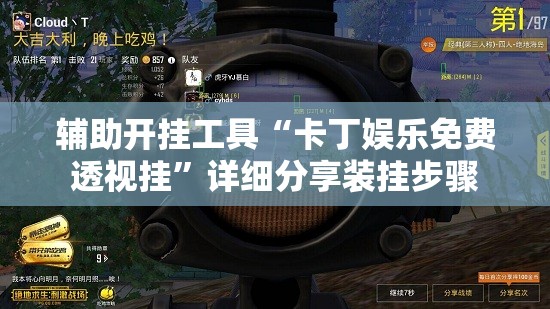 辅助开挂工具“卡丁娱乐免费透视挂	”详细分享装挂步骤