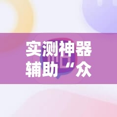 实测神器辅助“众亿棋牌怎么开挂	”原来可以开挂