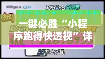 一键必胜“小程序跑得快透视”详细外挂透视辅助软件教程