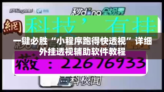 一键必胜“小程序跑得快透视”详细外挂透视辅助软件教程