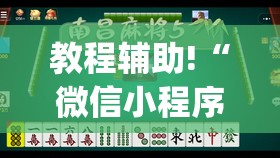 教程辅助!“微信小程序微乐麻将开挂下载安装免费	”(辅助神器)开挂详细教程