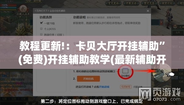 教程更新!：卡贝大厅开挂辅助	”(免费)开挂辅助教学(最新辅助开挂教程)