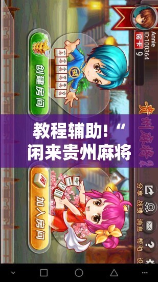 教程辅助!“闲来贵州麻将万能开挂神器	”原来可以开挂
