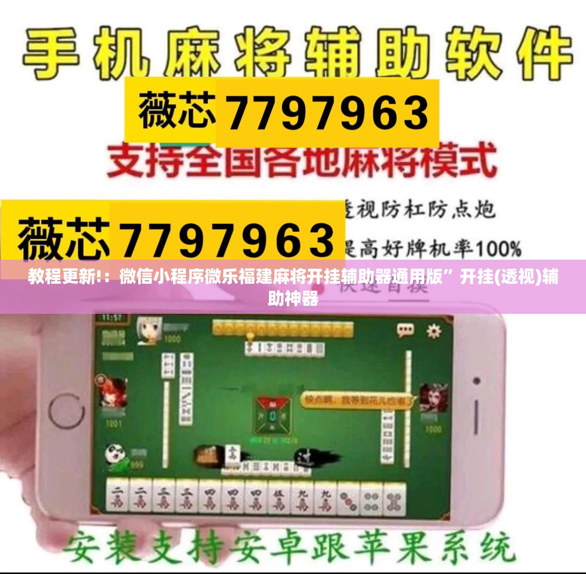 教程更新!：微信小程序微乐福建麻将开挂辅助器通用版”开挂(透视)辅助神器