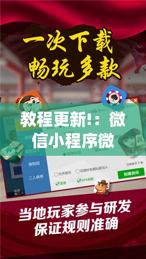 教程更新!：微信小程序微乐福建麻将开挂辅助器通用版”开挂(透视)辅助神器