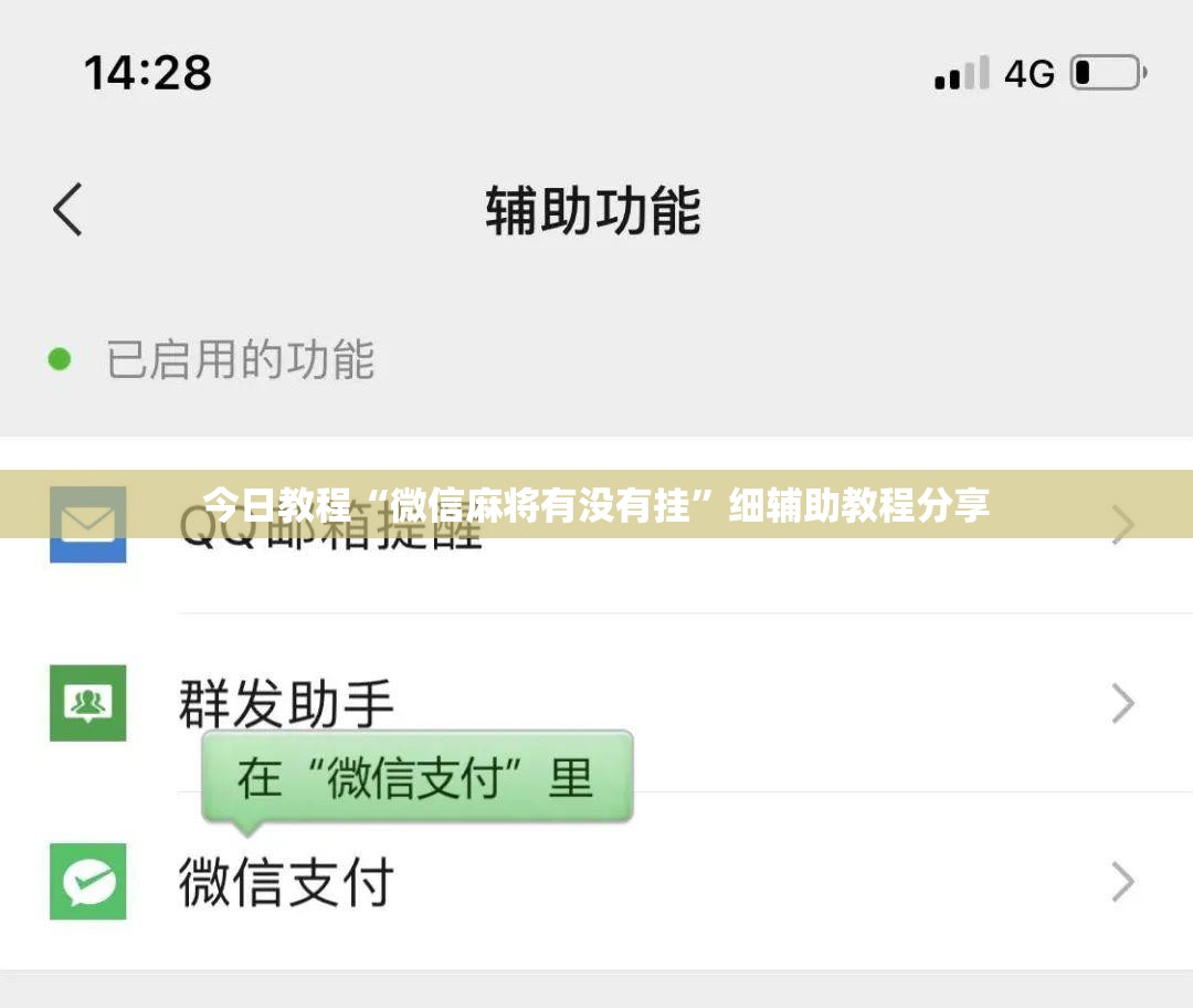 今日教程“微信麻将有没有挂”细辅助教程分享