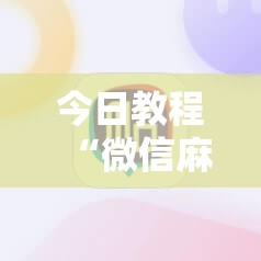 今日教程“微信麻将有没有挂”细辅助教程分享