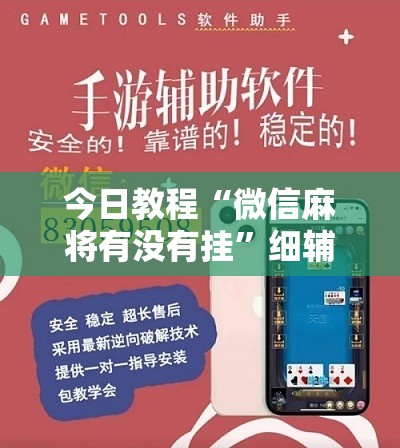 今日教程“微信麻将有没有挂	”细辅助教程分享