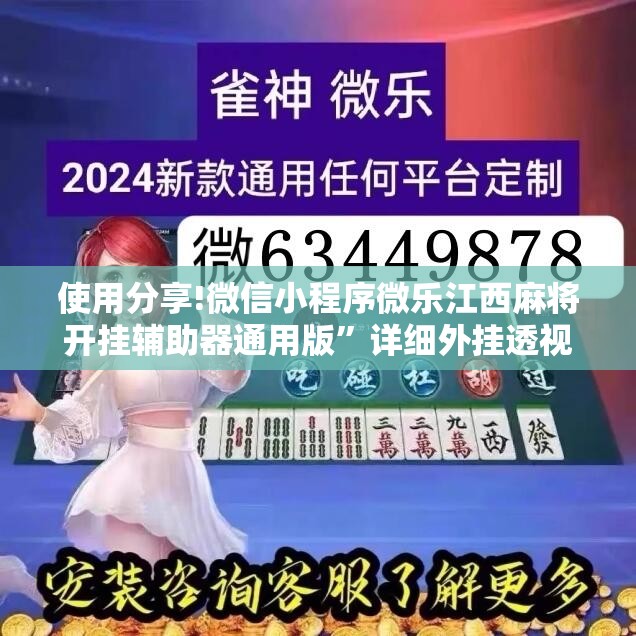 使用分享!微信小程序微乐江西麻将开挂辅助器通用版”详细外挂透视辅助软件教程
