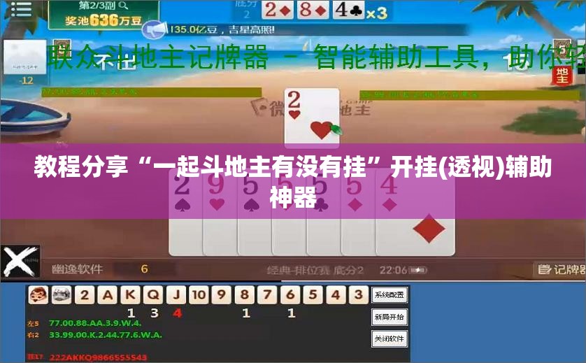 教程分享“一起斗地主有没有挂”开挂(透视)辅助神器