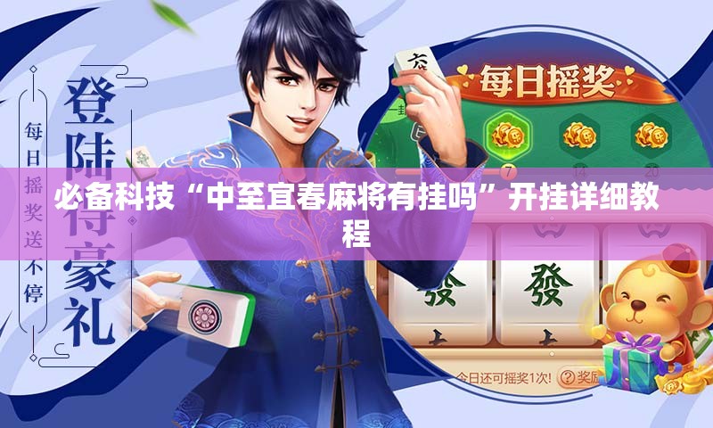 必备科技“中至宜春麻将有挂吗	”开挂详细教程