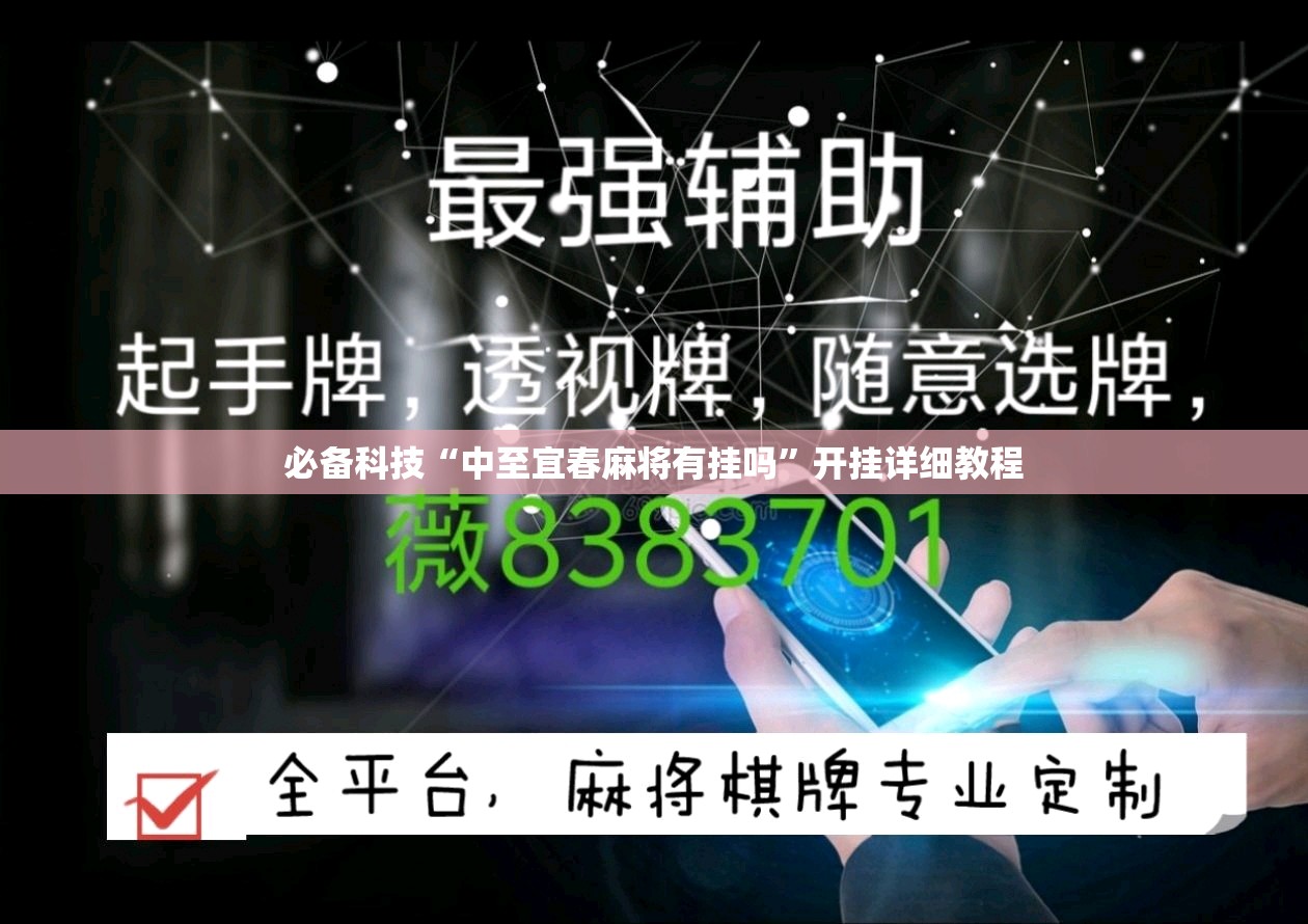 必备科技“中至宜春麻将有挂吗”开挂详细教程