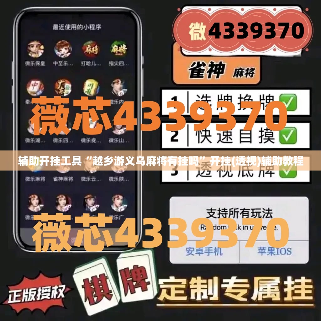 辅助开挂工具“越乡游义乌麻将有挂吗”开挂(透视)辅助教程