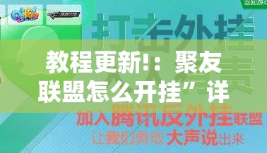 教程更新!：聚友联盟怎么开挂”详细分享装挂步骤