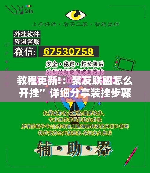 教程更新!：聚友联盟怎么开挂”详细分享装挂步骤