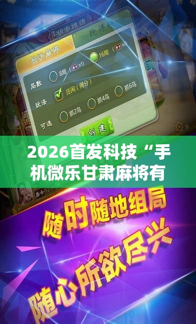 2026首发科技“手机微乐甘肃麻将有挂吗”2026开挂教程步骤