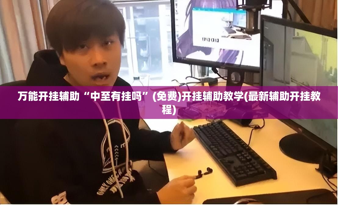 万能开挂辅助“中至有挂吗”(免费)开挂辅助教学(最新辅助开挂教程)