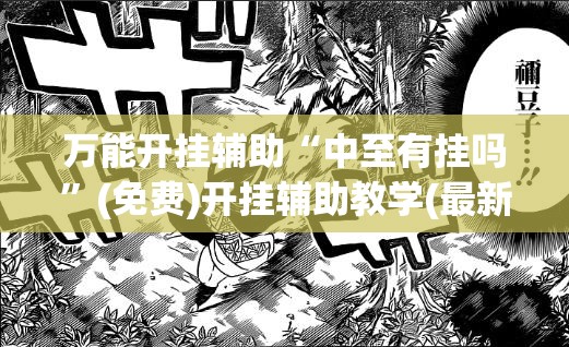 万能开挂辅助“中至有挂吗”(免费)开挂辅助教学(最新辅助开挂教程)