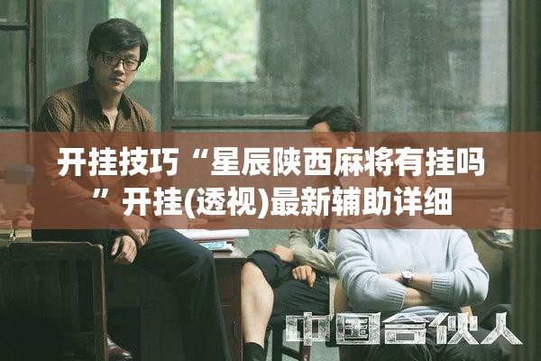 开挂技巧“星辰陕西麻将有挂吗”开挂(透视)最新辅助详细