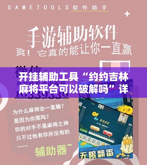 开挂辅助工具“约约吉林麻将平台可以破解吗	”详细开挂教程