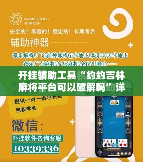 开挂辅助工具“约约吉林麻将平台可以破解吗”详细开挂教程