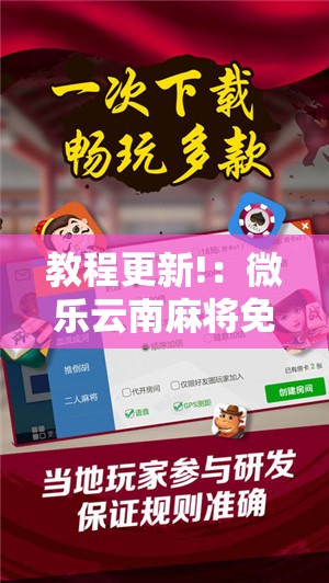 教程更新!：微乐云南麻将免费开挂手机版	”开挂详细教程