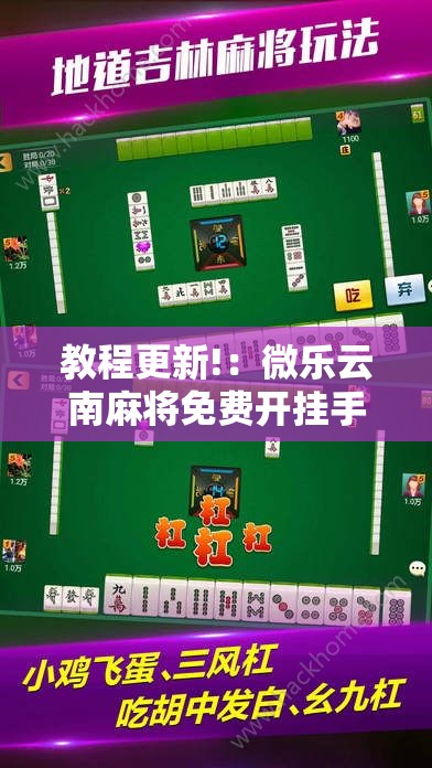 教程更新!：微乐云南麻将免费开挂手机版”开挂详细教程
