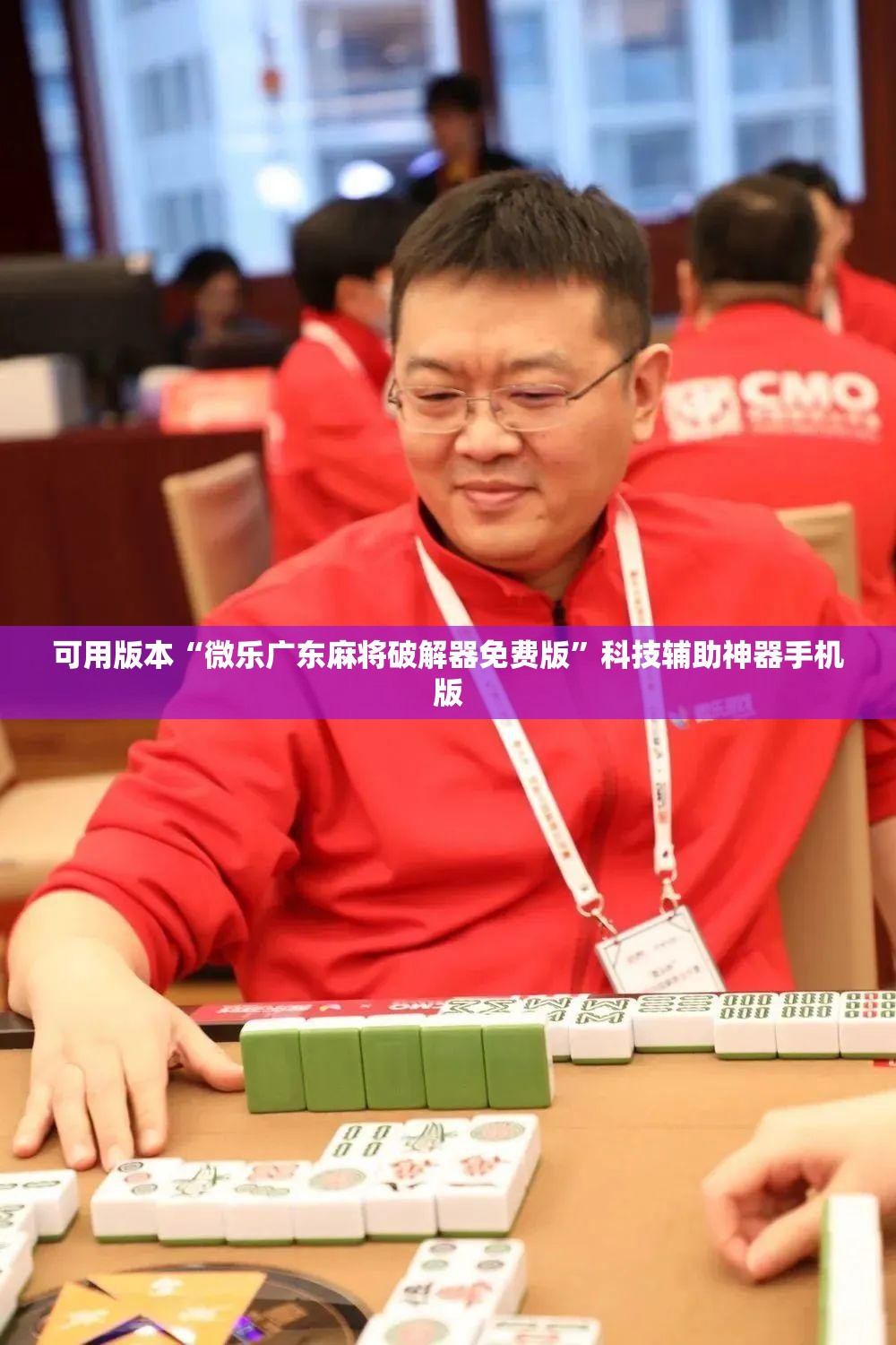 可用版本“微乐广东麻将破解器免费版”科技辅助神器手机版