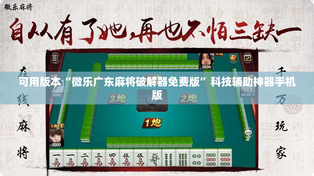 可用版本“微乐广东麻将破解器免费版	”科技辅助神器手机版